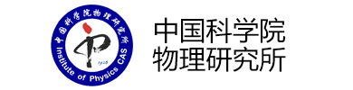 中國(guó)科學(xué)院物理研究所