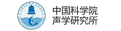 中國(guó)科學(xué)院聲學(xué)研究所