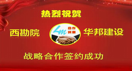 華邦建設(shè)